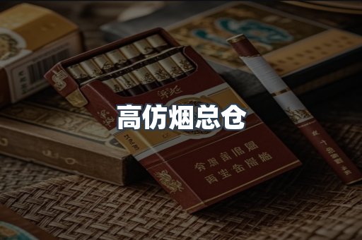 高仿烟总仓